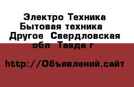 Электро-Техника Бытовая техника - Другое. Свердловская обл.,Тавда г.